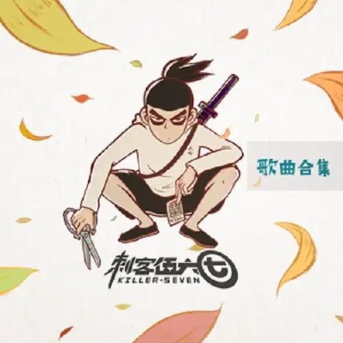 My Dear Girl, Why Are You Leaving亲爱的姑娘你为何要离开(Qin Ai De Gu Niang Ni Wei He Yao Li Kai) Scissor Seven OST By Zhang Hexuan张赫宣