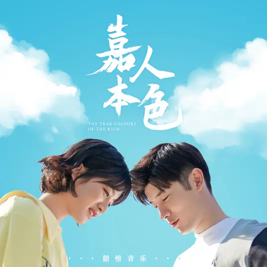 Determined执意(Zhi Yi) True Colours OST By Nicola Tsan曾咏欣