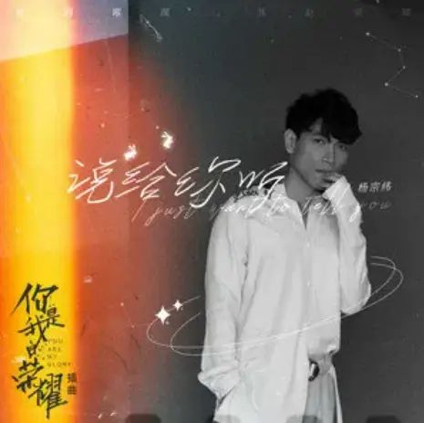 I Just Want To Tell You说给你听(Shuo Gei Ni Ting) You Are My Glory OST By Aska Yang杨宗纬