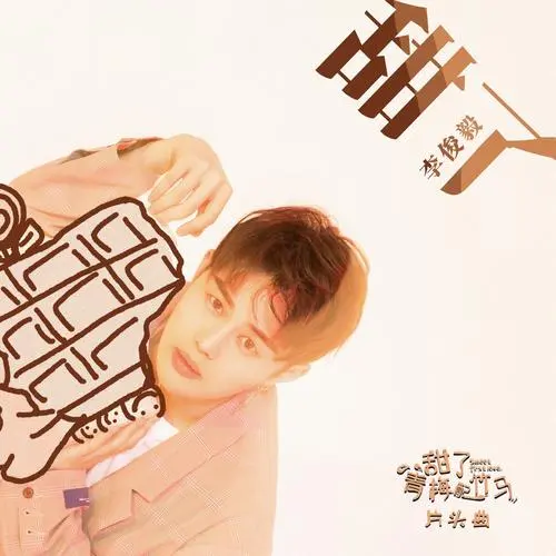Sweet甜了(Tian Le) Sweet First Love OST By Juni Lee李俊毅