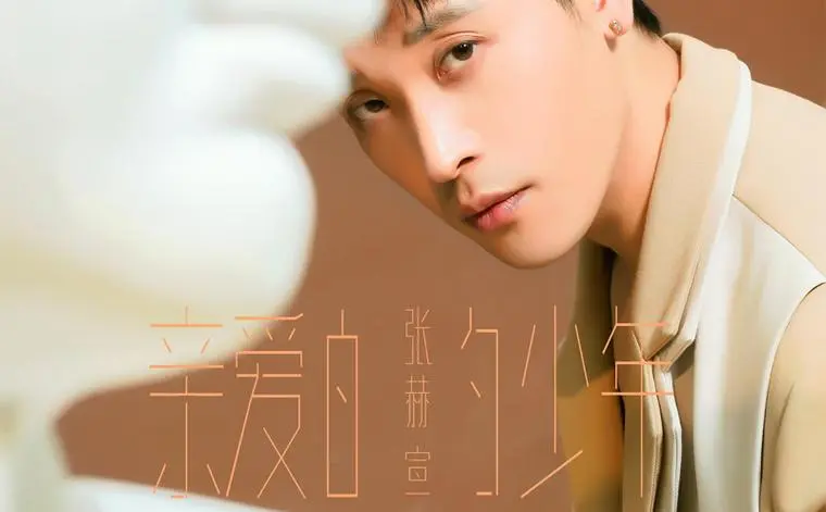 Dear Young People亲爱的少年(Qin Ai De Shao Nian) The Investigator OST By Zhang Hexuan张赫宣
