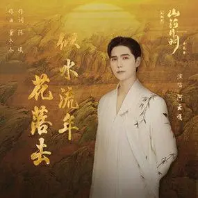 As Time Goes By似水流年花落去(Si Shui Liu Nian Hua Luo Qu) The Imperial Age OST By Ayanga阿云嘎