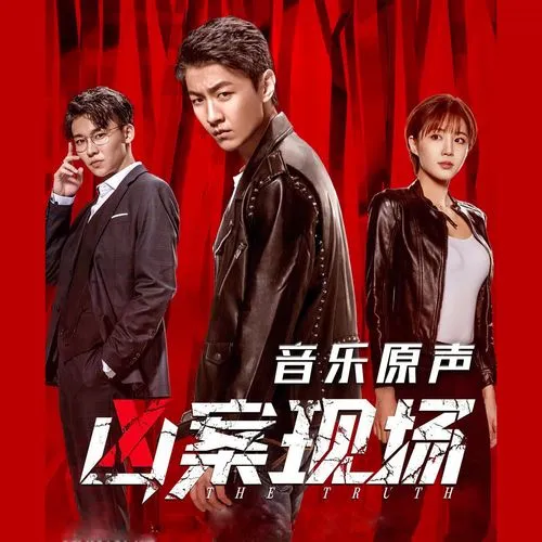 The Truth真相(Zhen Xiang) The Truth OST By Zhang Hexuan张赫宣 & Dollar Wong王金金 & Wang Qing王青 & Gentle Grape葡萄不愤怒
