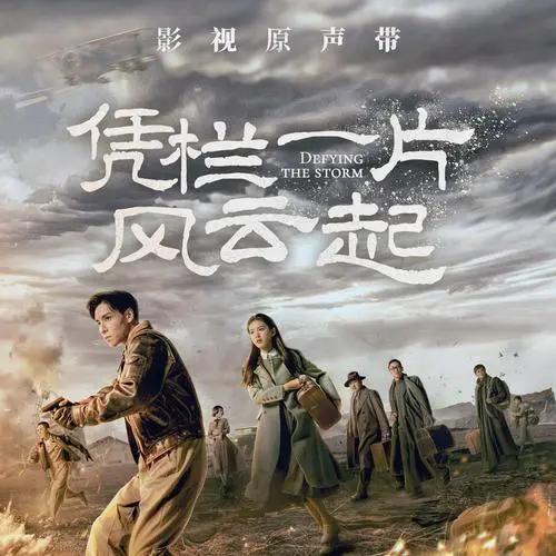 Red Snowflake红雪花(Hong Xue Hua) Defying The Storm OST By Juno Su Shiding苏诗丁