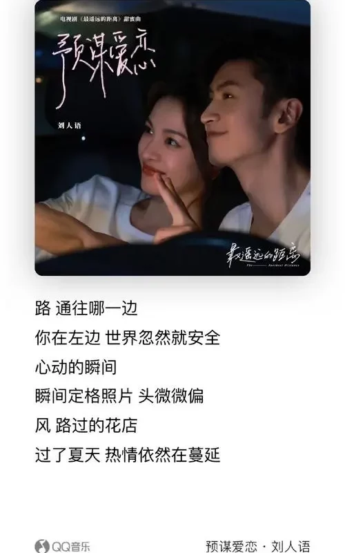 Premeditated Love预谋爱恋(Yu Mou Ai Lian) The Furthest Distance OST By Reyi Liu Renyu刘人语
