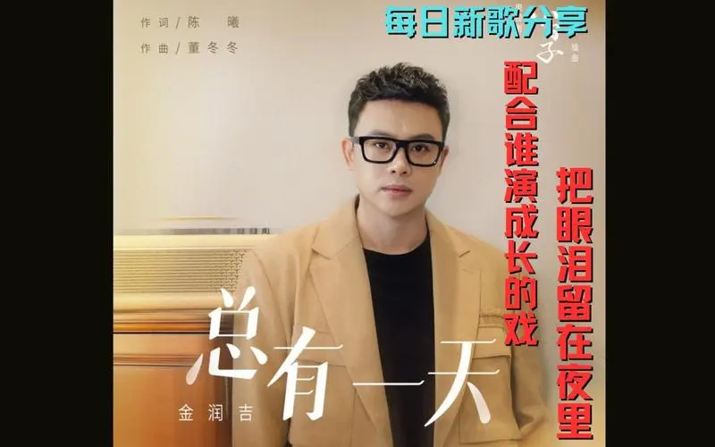 One Day总有一天(Zong You Yi Tian) Simple Days OST By Jin Runji(A Run)金润吉