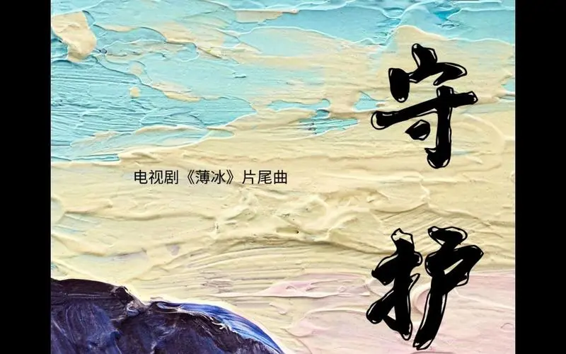 Defend守护(Shou Hu) Thin Ice OST By Zhang Hexuan张赫宣