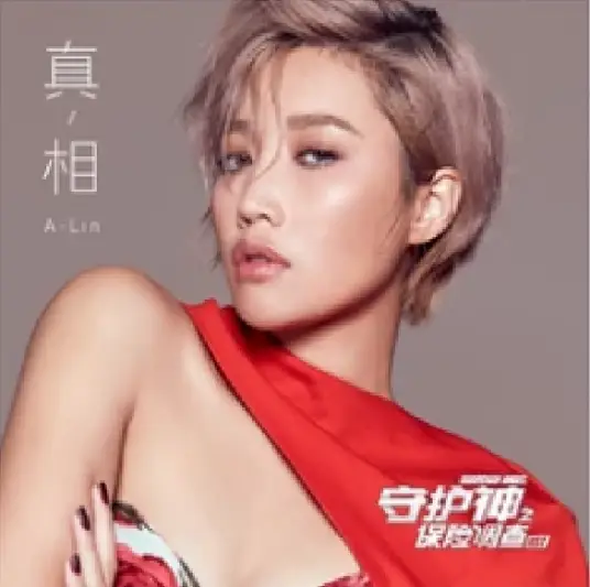 The Truth真相(Zhen Xiang) Guardian Angel OST By A-Lin黄丽玲