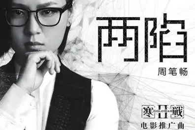 Two Depressions两陷(Liang Xian) Cold War 2 OST By Bibi Zhou周笔畅