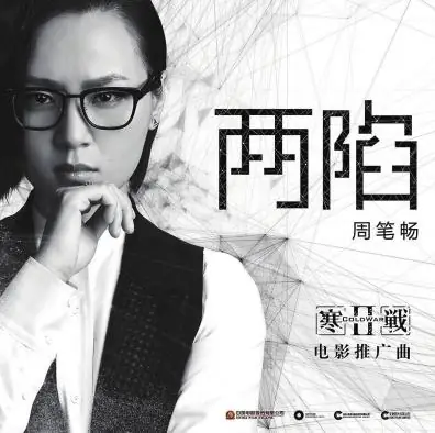 Two Depressions两陷(Liang Xian) Cold War 2 OST By Bibi Zhou周笔畅