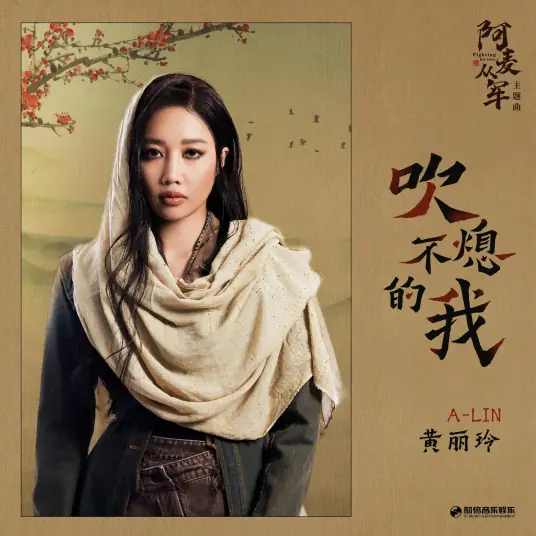 The Inextinguishable Me吹不熄的我(Chui Bu Xi De Wo) Fighting for Love OST By A-Lin黄丽玲