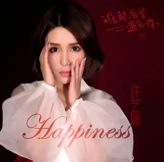 Happiness (Everyone Wants to Meet You OST) By Nana Xu Yina许艺娜