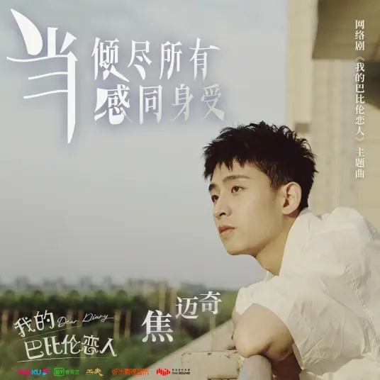 Give You All My Empathy当倾尽所有感同身受(Dang Qing Jin Suo You Gan Tong Shen Shou) Dear Diary OST By Mikey Jiao Maiqi焦迈奇