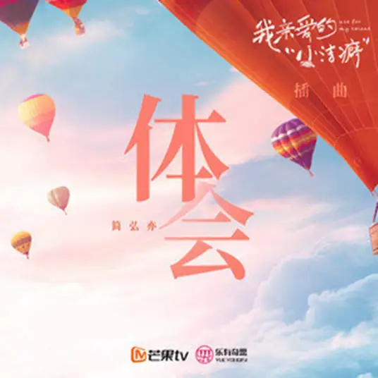 Experience体会(Ti Hui) Use for My Talent OST By Jason Hong简弘亦