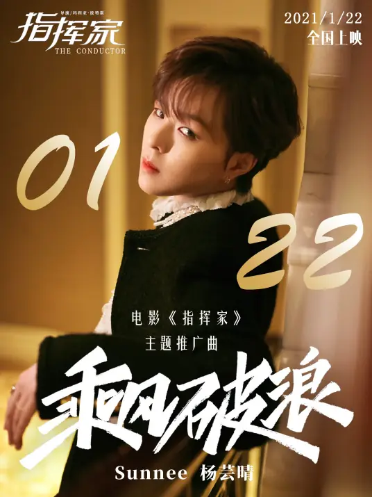 Color Coded乘风破浪(Cheng Feng Po Lang) The Conductor Chinese OST By Sunnee杨芸晴