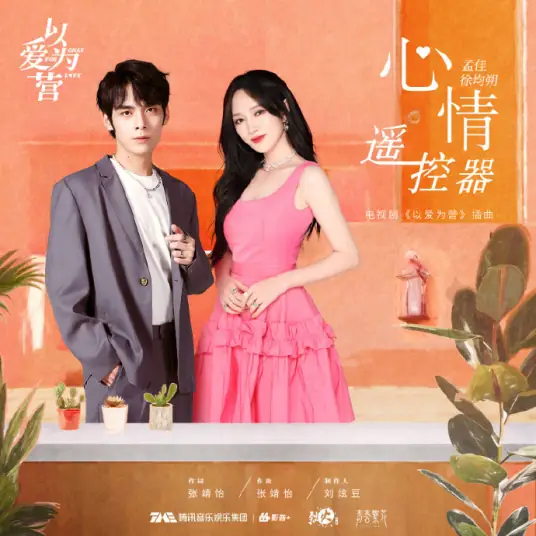 Emotion Remote Control心情遥控器(Xin Qing Yao Kong Qi) Only for Love OST By Meng Jia孟佳 & Xu Junshuo徐均朔