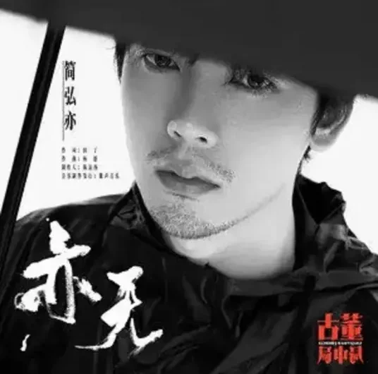 Also No亦无(Yi Wu) Schemes in Antiques OST By Jason Hong简弘亦