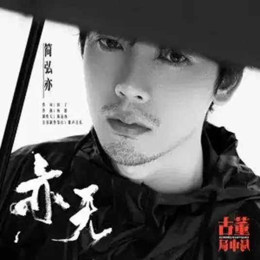 Also No亦无(Yi Wu) Schemes in Antiques OST By Jason Hong简弘亦