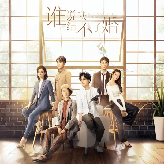 Fine To Be Just Friends朋友多好(Peng You Duo Hao) Get Married or Not OST By Jeffrey Tung董又霖