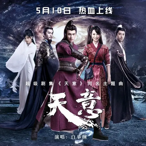 God's Will天意(Tian Yi) Hero's Dream OST By Bai Jugang白举纲
