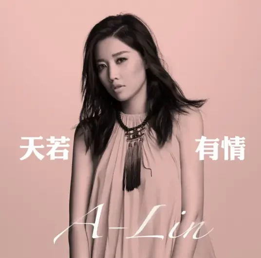 If Heaven Has Compassion天若有情(Tian Ruo You Qing) The Princess Wei Young OST By A-Lin黄丽玲