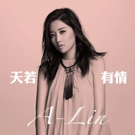 If Heaven Has Compassion天若有情(Tian Ruo You Qing) The Princess Wei Young OST By A-Lin黄丽玲