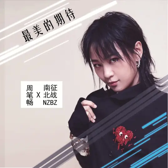 The Most Beautiful Expectation最美的期待(Zui Mei De Qi Dai) The Chronicles of Town Called Jian OST By Bibi Zhou周笔畅