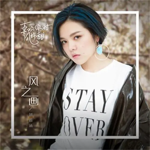 Paint of Wind风之画(Feng Zhi Hua) Flipped OST By Koala Liu Sihan刘思涵