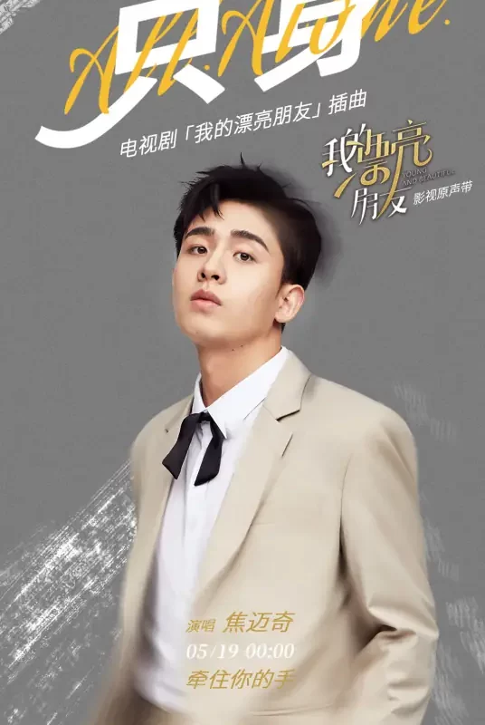 Alone只身(Zhi Shen) Young and Beautiful OST By Mikey Jiao Maiqi焦迈奇