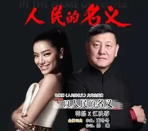 In the Name of the People以人民的名义(Yi Ren Min De Ming Yi) In the Name of the People OST By Vivi Jiang Yingrong江映蓉 & Han Lei韩磊