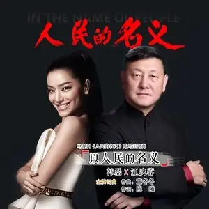 In the Name of the People以人民的名义(Yi Ren Min De Ming Yi) In the Name of the People OST By Vivi Jiang Yingrong江映蓉 & Han Lei韩磊