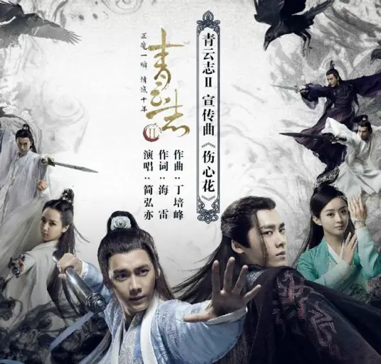 Flower of Sorrow伤心花(Shang Xin Hua) Noble Aspirations Season 2 OST By Jason Hong简弘亦