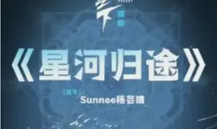 Galaxy Return Route星河归途(Xing He Gui Tu) I Am Nobody OST By Sunnee杨芸晴