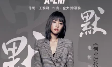 Silently默默(Mo Mo) Entrepreneurial Age OST By A-Lin黄丽玲