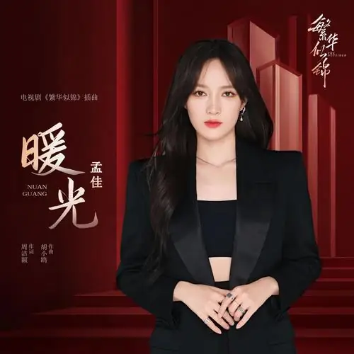 Warm Light暖光(Nuan Guang) The Outsider OST By Meng Jia孟佳