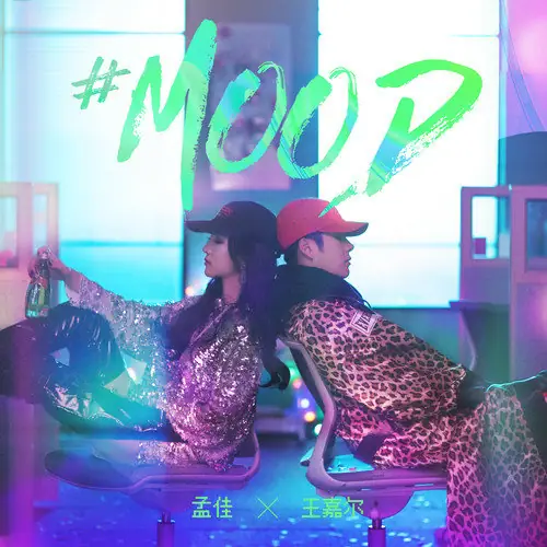 Mood By Meng Jia孟佳 & Jackson Wang王嘉尔