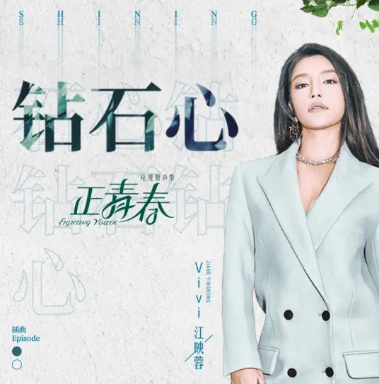 Diamond Heart钻石心(Zuan Shi Xin) Fighting Youth OST By Vivi Jiang Yingrong江映蓉