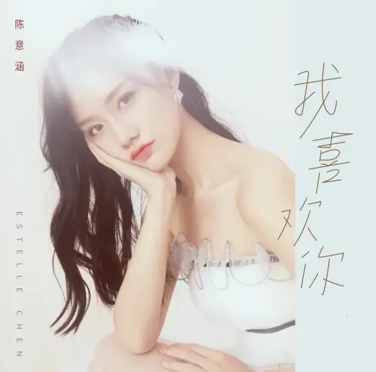 I Like You我喜欢你(Wo Xi Huan Ni) Fairyland Lovers OST By Estelle Chen Yihan陈意涵