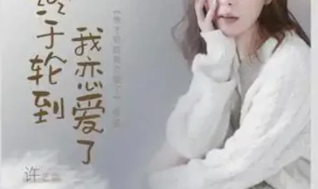Time To Fall In Love终于轮到我恋爱了(Zhong Yu Lun Dao Wo Lian Ai Le) Time to Fall in Love OST By Nana Xu Yina许艺娜