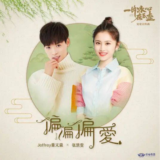 Partial Preference偏偏偏爱(Pian Pian Pian Ai) Heart of Loyalty OST By Jeffrey Tung董又霖 & Zhang Huiwen张慧雯