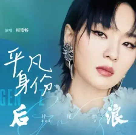 Ordinary Identity平凡身份(Ping Fan Shen Fen) Gen Z OST By Bibi Zhou周笔畅