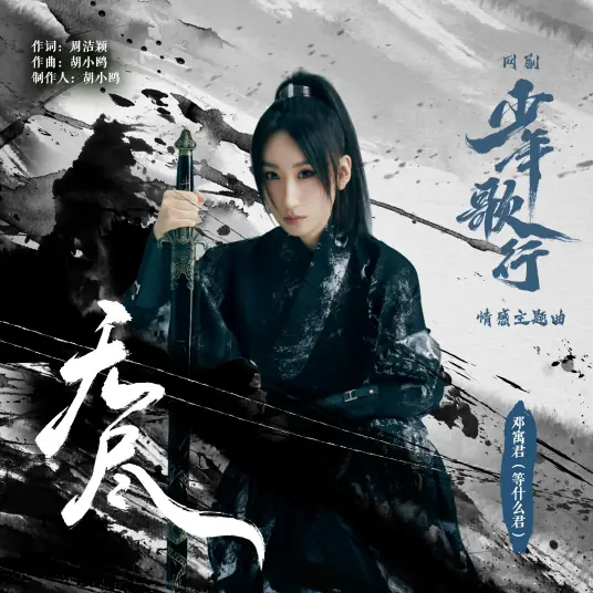 Endless无尽(Wu Jin) The Blood Of Youth OST By Deng Shen Me Jun等什么君