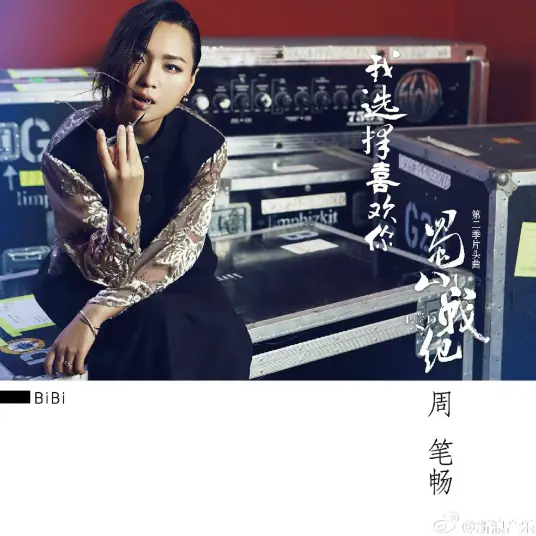 I Choose to Like You我选择喜欢你(Wo Xuan Ze Xi Huan Ni) Legend of Zu Mountain OST By Bibi Zhou周笔畅