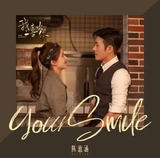 Your Smile (Dating In The Kitchen OST) By Estelle Chen Yihan陈意涵