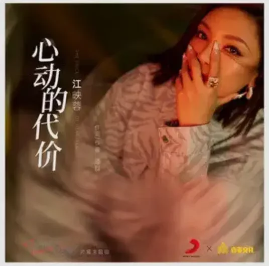 The Price of Heartbeat心动的代价(Xin Dong De Dai Jia) Time to Fall in Love OST By Vivi Jiang Yingrong江映蓉
