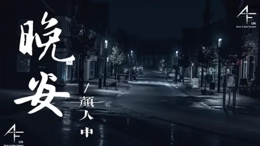 Good Night晚安(Wan An) By Ele Yan颜人中