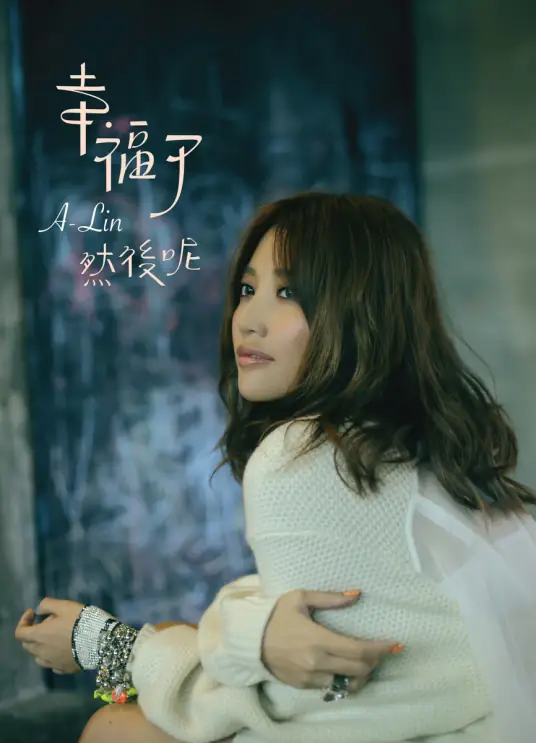 Blessed Now, and then?幸福了 然后呢(Xing Fu Le, Ran Hou Ne) By A-Lin黄丽玲