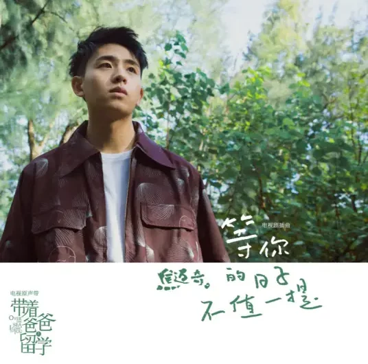 The Days Waiting For You Are Not Worth Mentioning等你的日子不值一提(Deng Ni De Ri Zi Bu Zhi Yi Ti) Over The Sea I Come To You OST By Mikey Jiao Maiqi焦迈奇