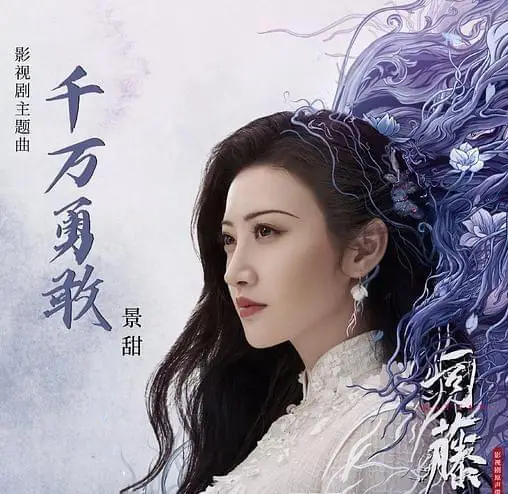 Be Brave千万勇敢(Qian Wan Yong Gan) Rattan OST By Jeffrey Tung董又霖 & Jing Tian景甜 & Zhao Dengkai赵登凯
