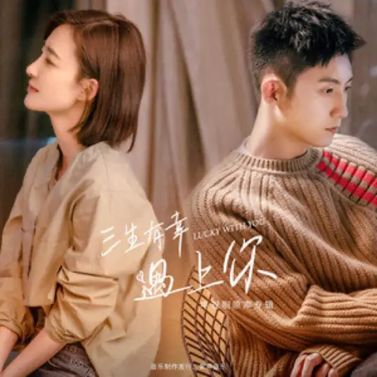 Through The End of Time穿过时间的尽头(Chuan Guo Shi Jian De Jin Tou) Lucky With You OST By Jason Hong简弘亦
